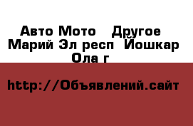 Авто Мото - Другое. Марий Эл респ.,Йошкар-Ола г.